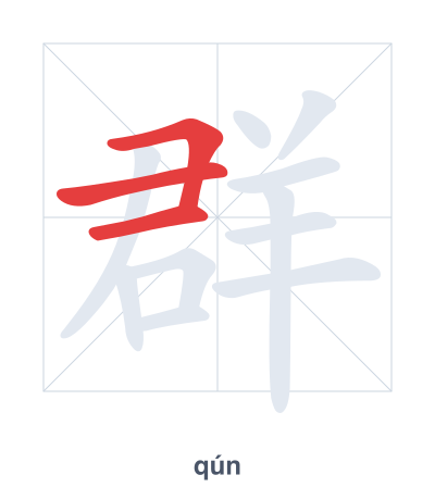 Stroke order practice for 群 - qún