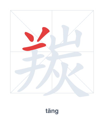 Stroke order practice for 羰 - tāng