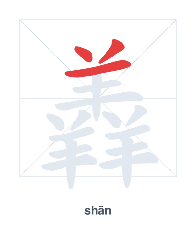 Stroke order practice for 羴 - shān