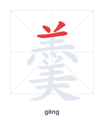 Stroke order practice for 羹 - gēng