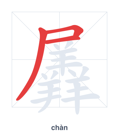 Stroke order practice for 羼 - chàn