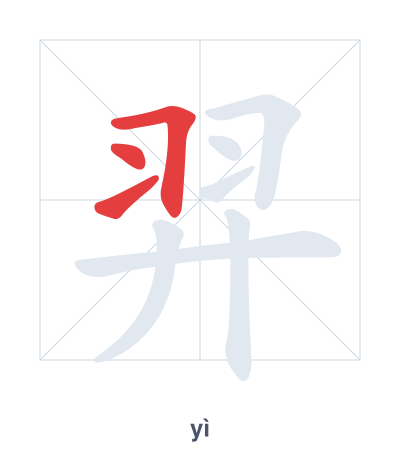 Stroke order practice for 羿 - yì