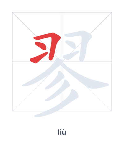 Stroke order practice for 翏 - liù