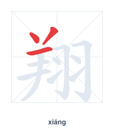 Stroke order practice for 翔 - xiáng