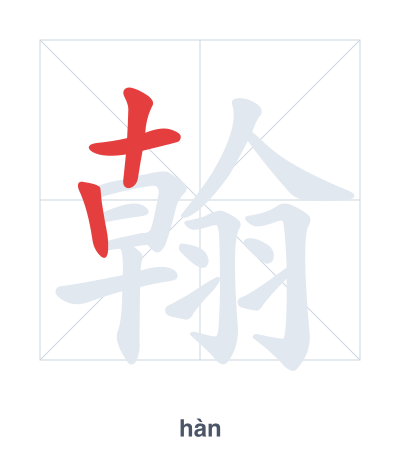 Stroke order practice for 翰 - hàn