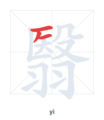 Stroke order practice for 翳 - yì
