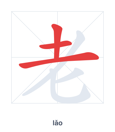 Stroke order practice for 老 - lǎo