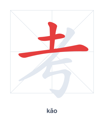 Stroke order practice for 考 - kǎo