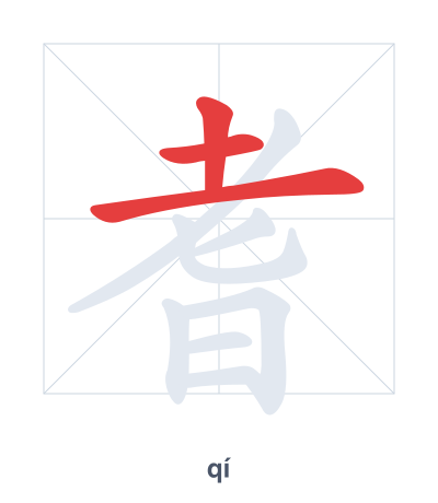 Stroke order practice for 耆 - qí