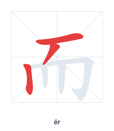 Stroke order practice for 而 - ér
