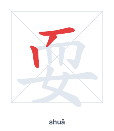 Stroke order practice for 耍 - shuǎ