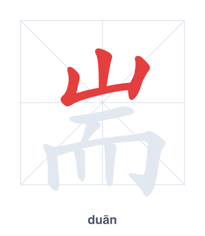 Stroke order practice for 耑 - duān