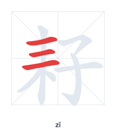 Stroke order practice for 耔 - zǐ