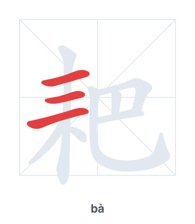 Stroke order practice for 耙 - bà