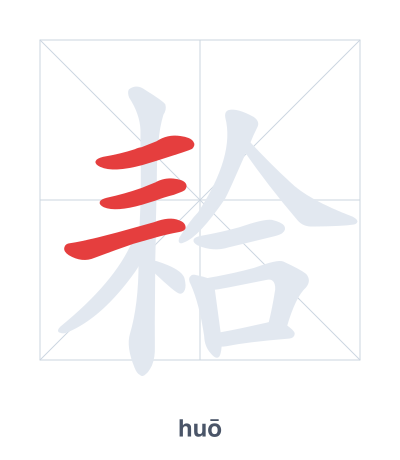 Stroke order practice for 耠 - huō