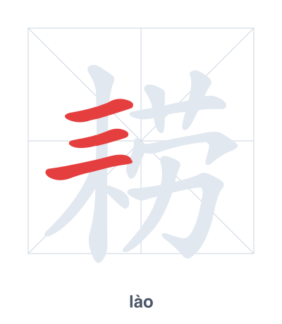 Stroke order practice for 耢 - lào
