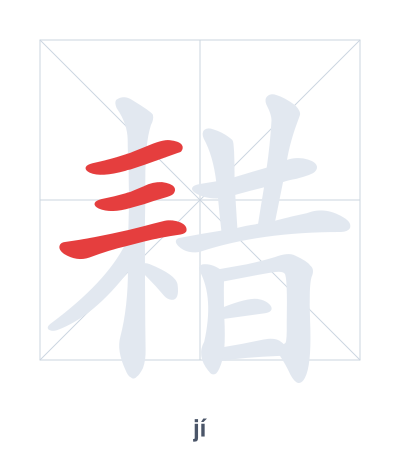 Stroke order practice for 耤 - jí