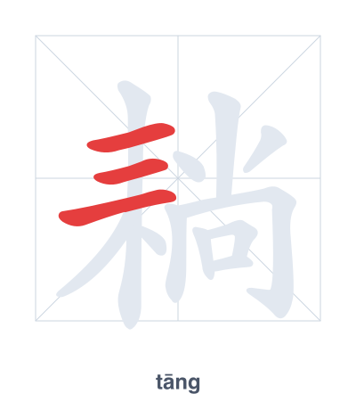 Stroke order practice for 耥 - tāng
