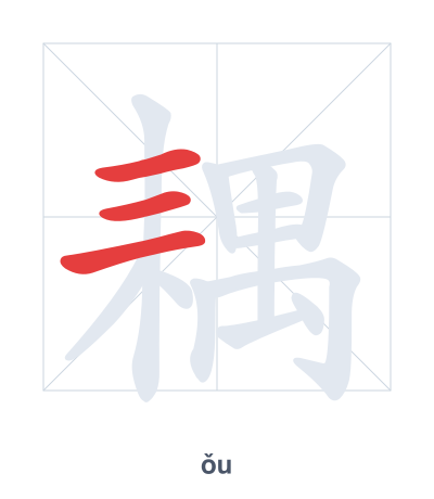 Stroke order practice for 耦 - ǒu