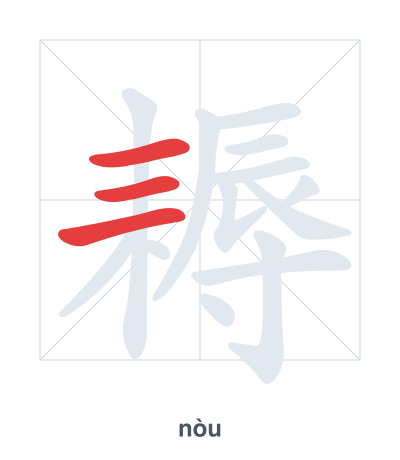 Stroke order practice for 耨 - nòu