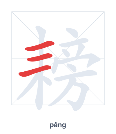 Stroke order practice for 耪 - pǎng