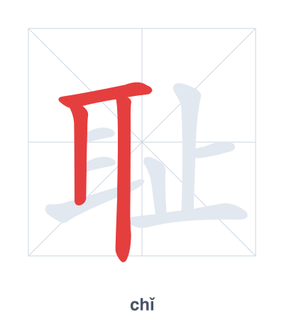 Stroke order practice for 耻 - chǐ