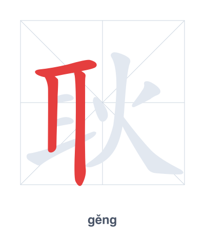 Stroke order practice for 耿 - gěng