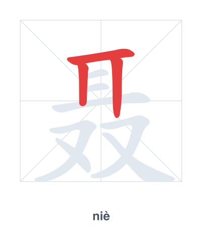 Stroke order practice for 聂 - niè