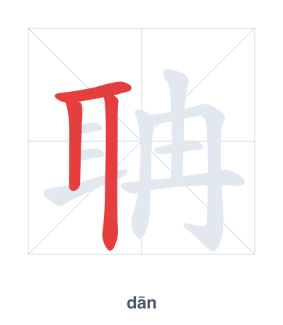 Stroke order practice for 聃 - dān