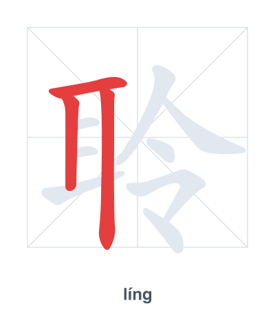 Stroke order practice for 聆 - líng
