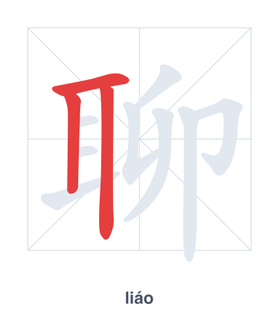 Stroke order practice for 聊 - liáo