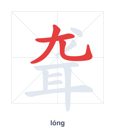 Stroke order practice for 聋 - lóng