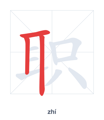 Stroke order practice for 职 - zhí