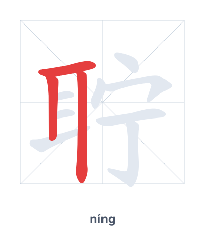 Stroke order practice for 聍 - níng