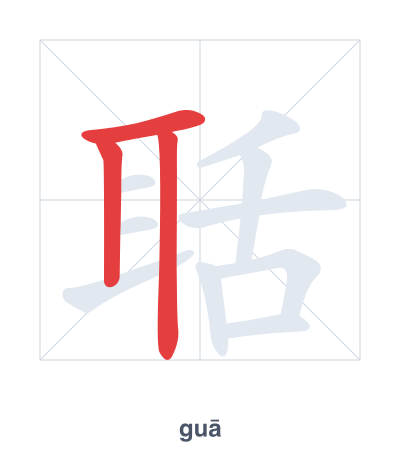 Stroke order practice for 聒 - guā