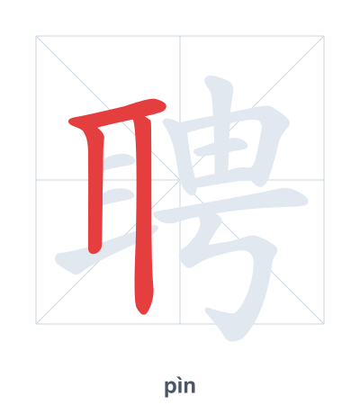 Stroke order practice for 聘 - pìn