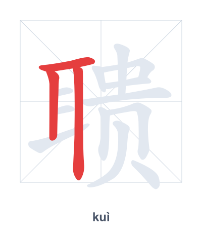 Stroke order practice for 聩 - kuì