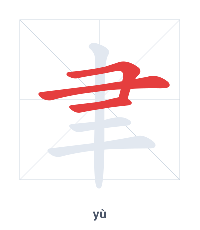 Stroke order practice for 聿 - yù