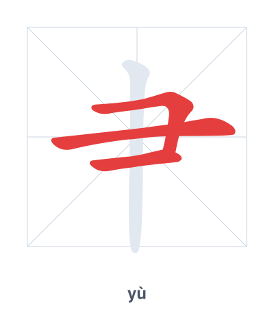 Stroke order practice for 肀 - yù