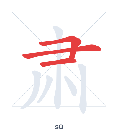 Stroke order practice for 肃 - sù