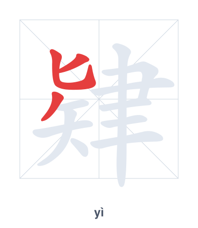Stroke order practice for 肄 - yì