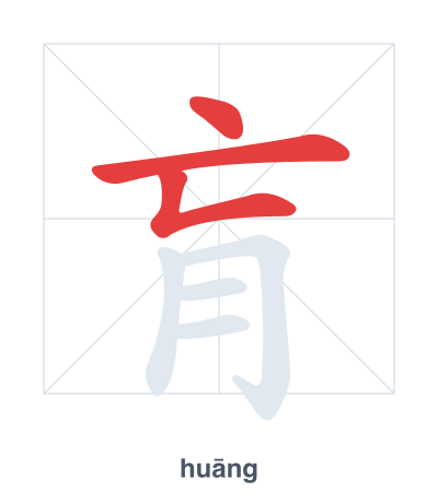Stroke order practice for 肓 - huāng