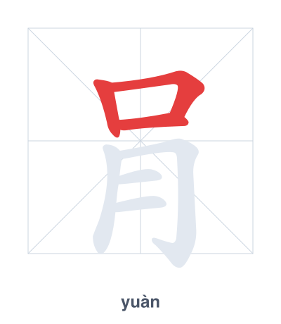 Stroke order practice for 肙 - yuàn