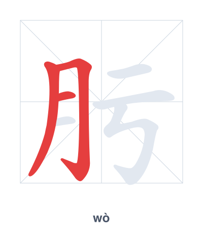 Stroke order practice for 肟 - wò