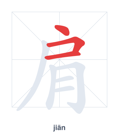 Stroke order practice for 肩 - jiān