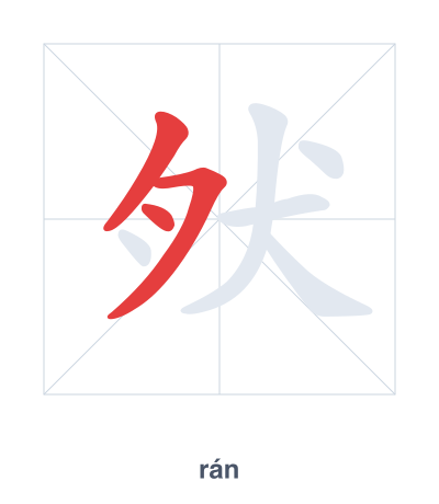 Stroke order practice for 肰 - rán