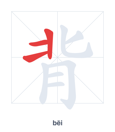Stroke order practice for 背 - bēi