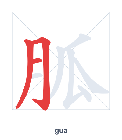 Stroke order practice for 胍 - guā