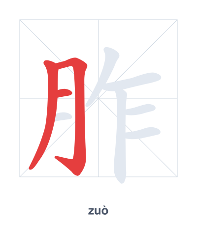Stroke order practice for 胙 - zuò