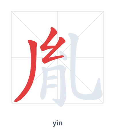 Stroke order practice for 胤 - yìn